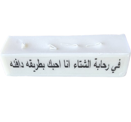 شمعة الشتاء في رحابة الشتاء انا احبك بطريقة دافئة 1